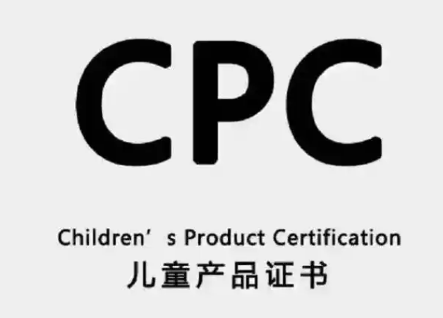 儿童产品CPC认证